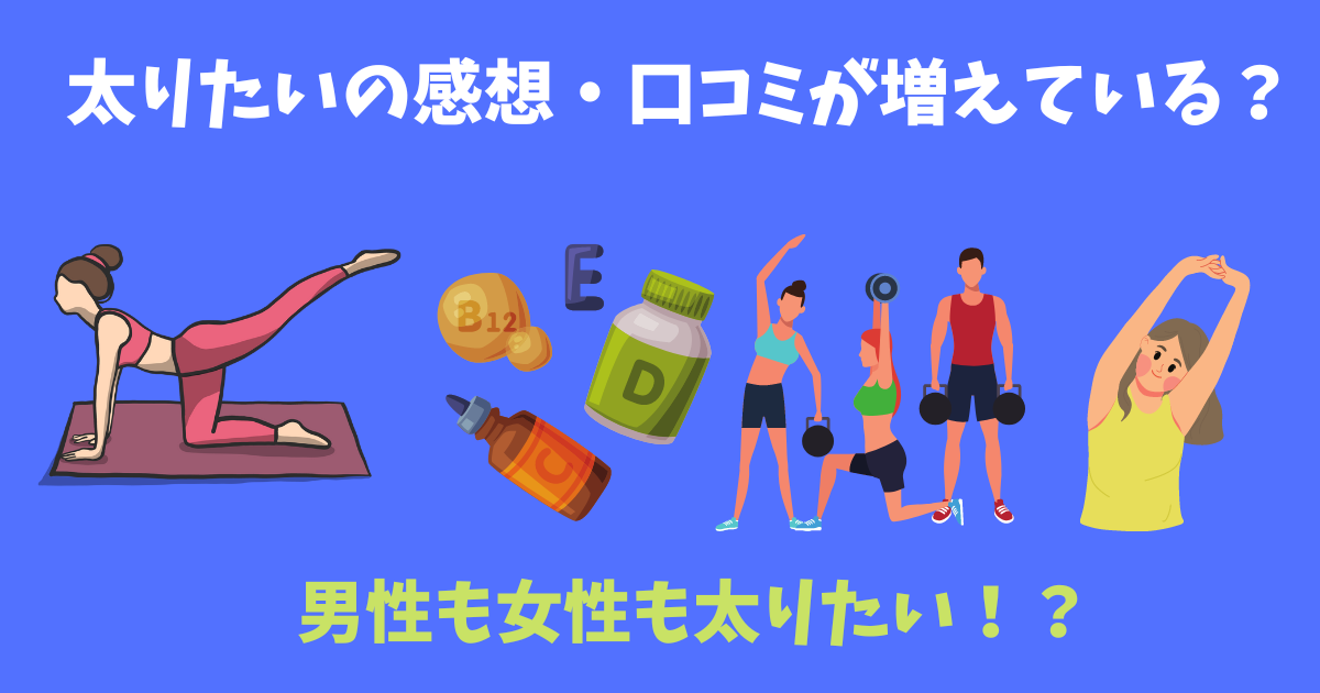 太りたいの感想・声