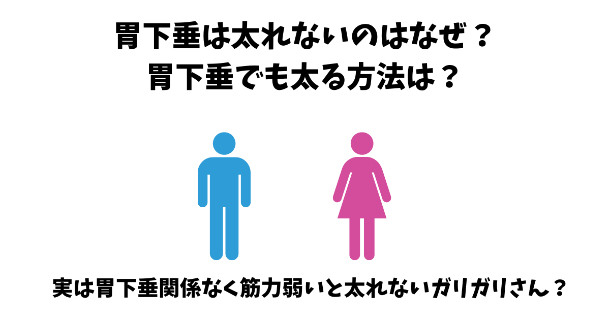 胃下垂が太れない原因と太れる方法の画像