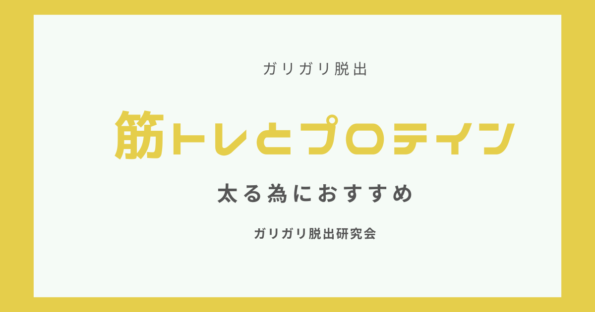 筋トレとトレーニングで太る画像