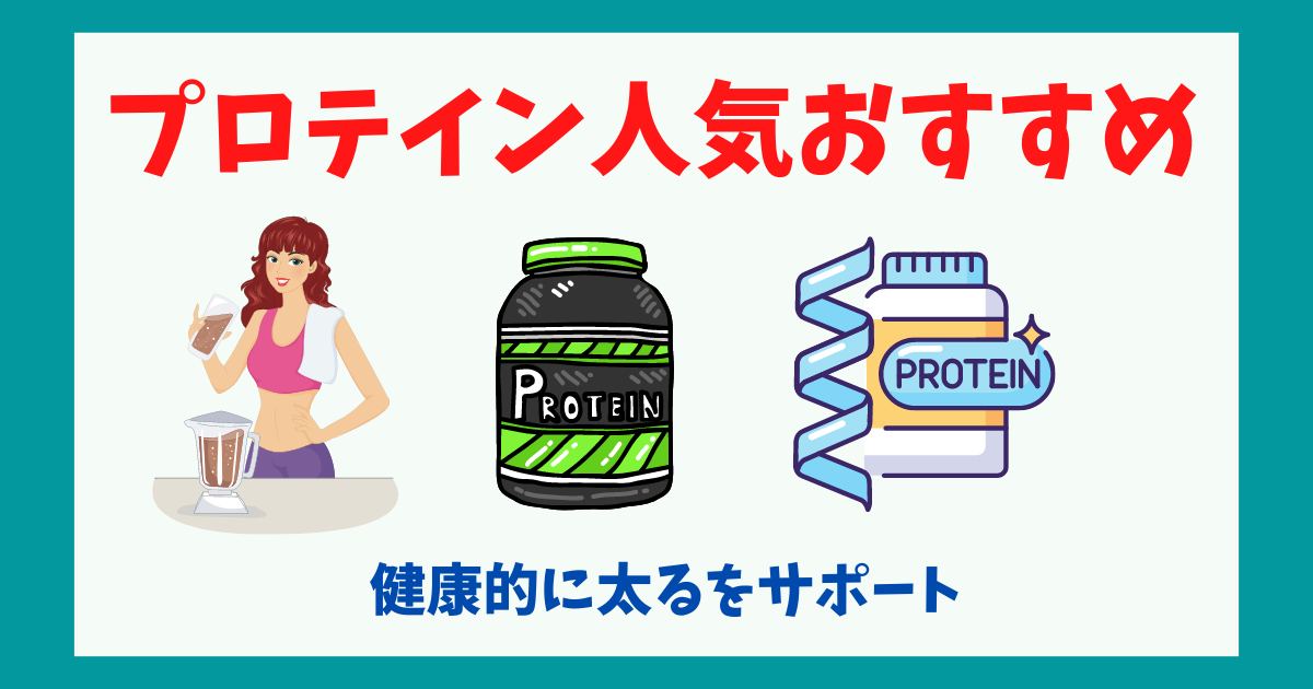 健康的に太るプロテインの人気おすすめ画像