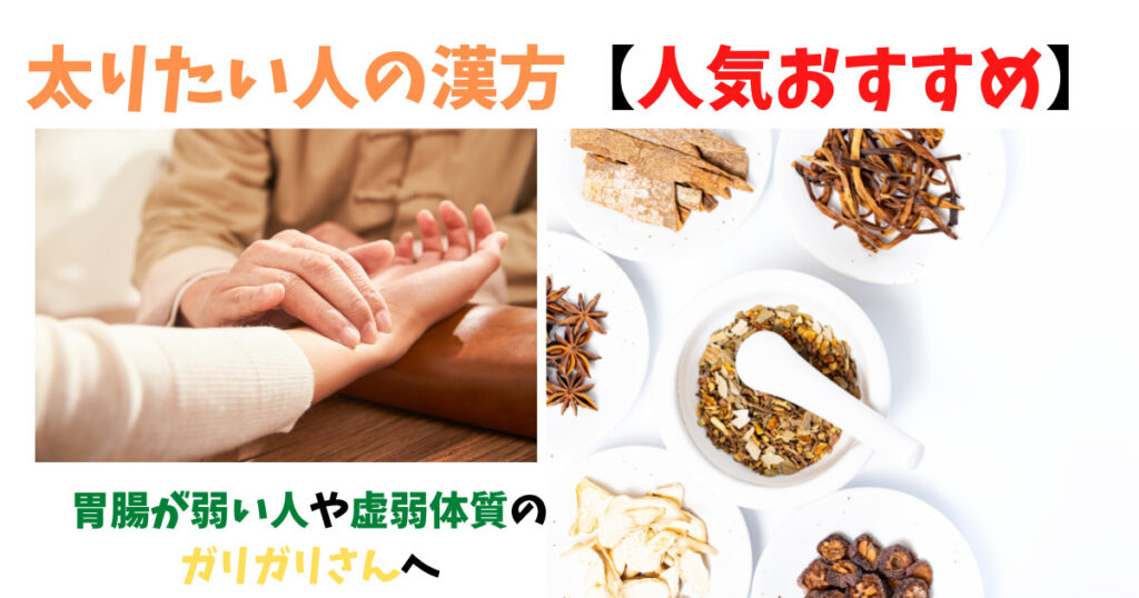 太る漢方の画像