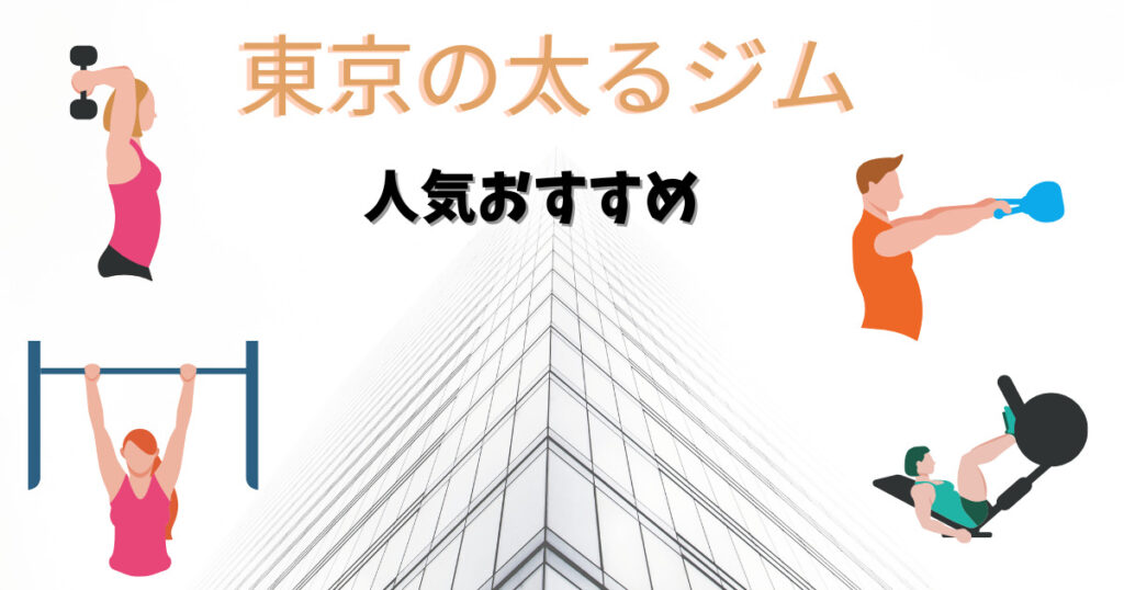 東京の太るジム