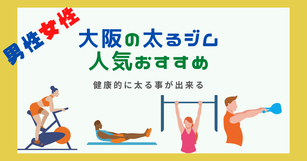 大阪の太るジムの人気おすすめ