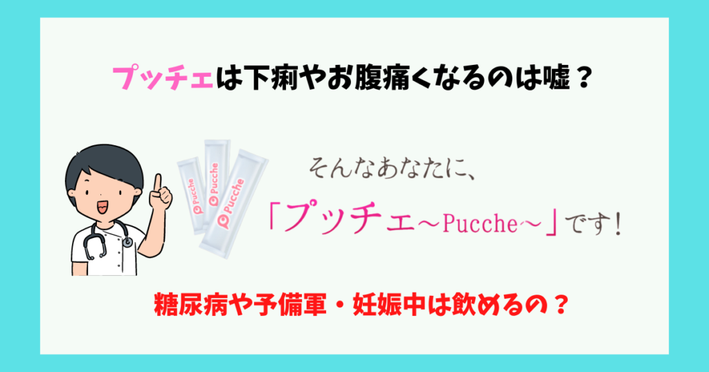 プッチェで下痢や腹痛は嘘の画像