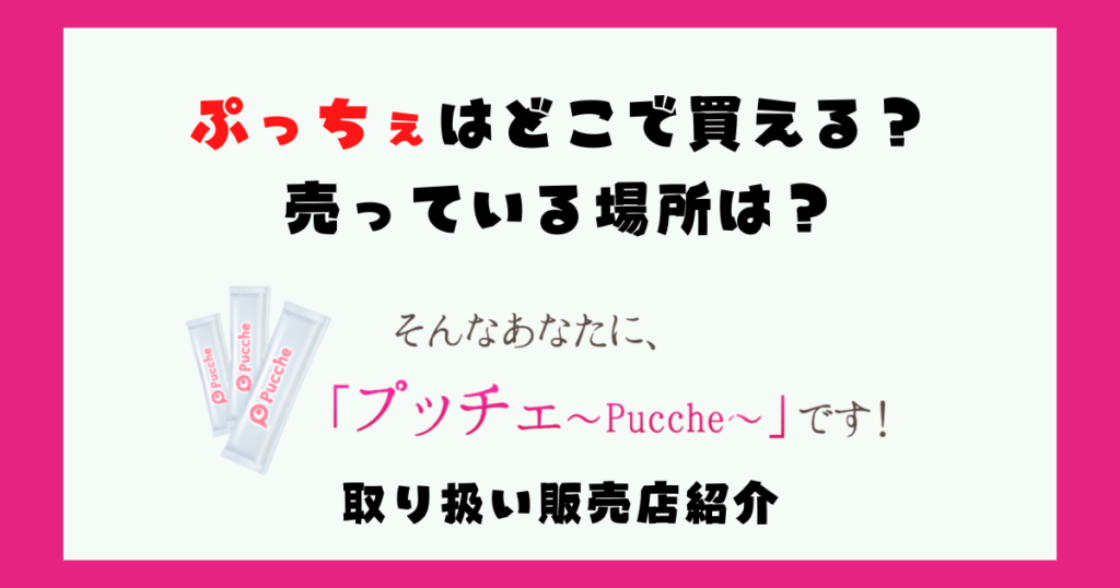 プッチェの販売店紹介画像