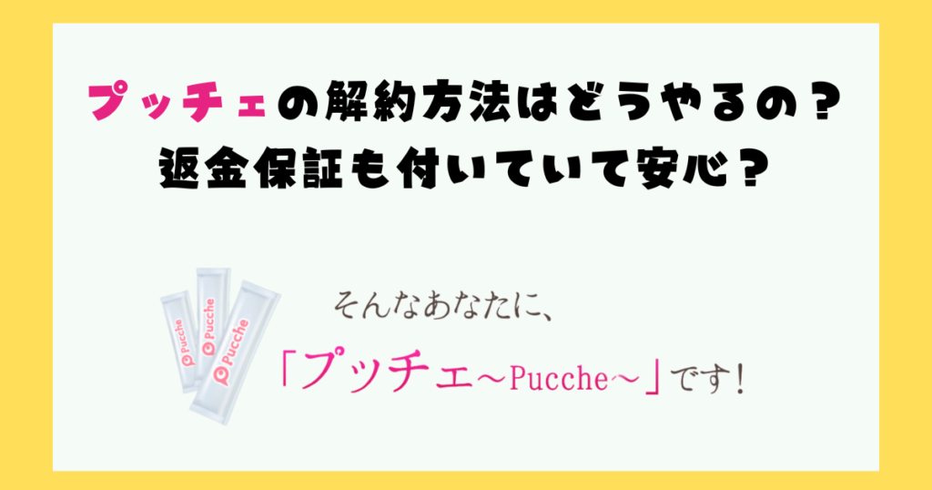 プッチェの解約方法と返金保証画像