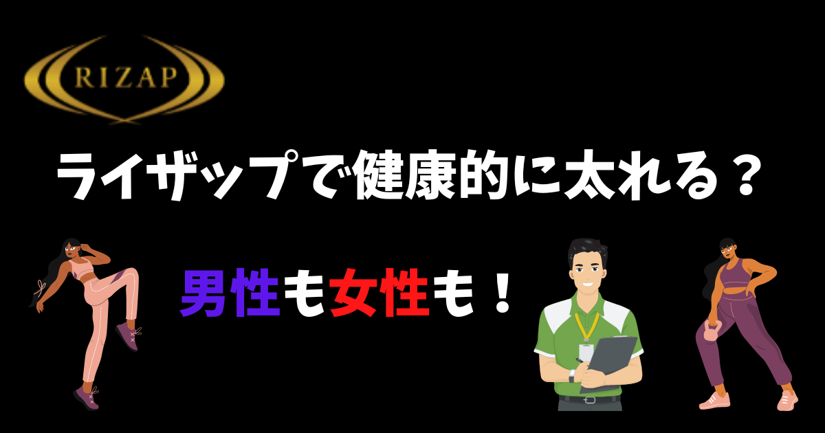 ライザップで太る方法の画像