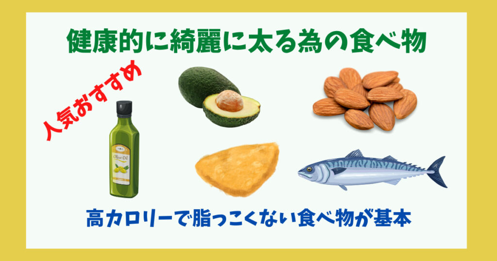 健康的に綺麗に太る為の食材