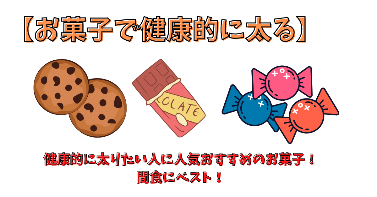 健康的に太れるお菓子