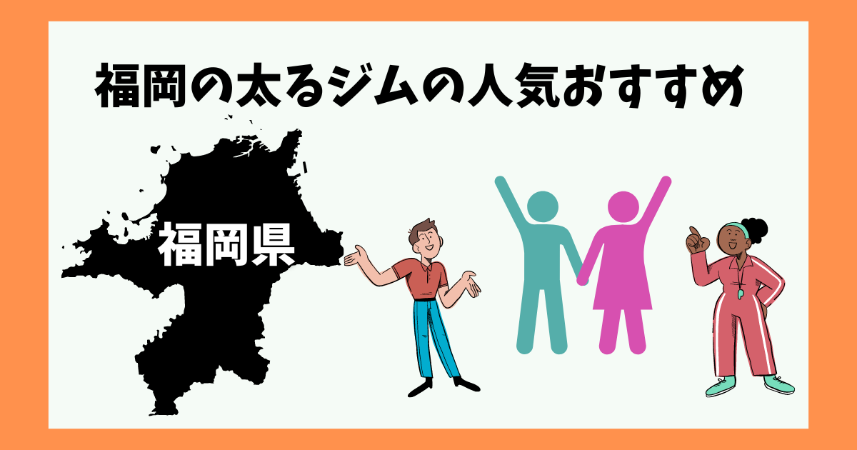 福岡の太るジムの人気おすすめ