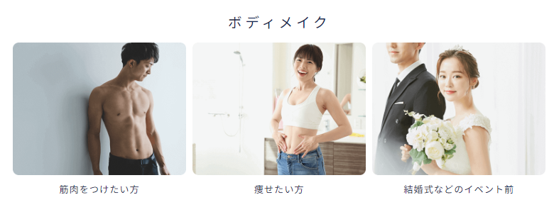 ビヨンドジムのボディメイク