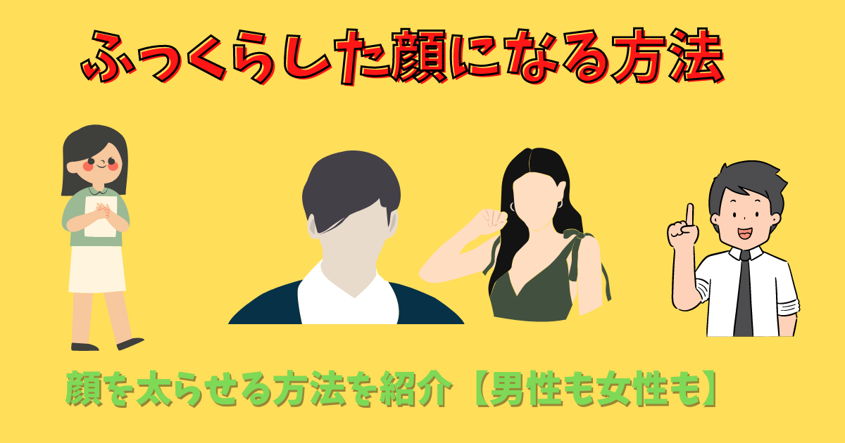 ふっくらした顔にする方法を紹介している先生