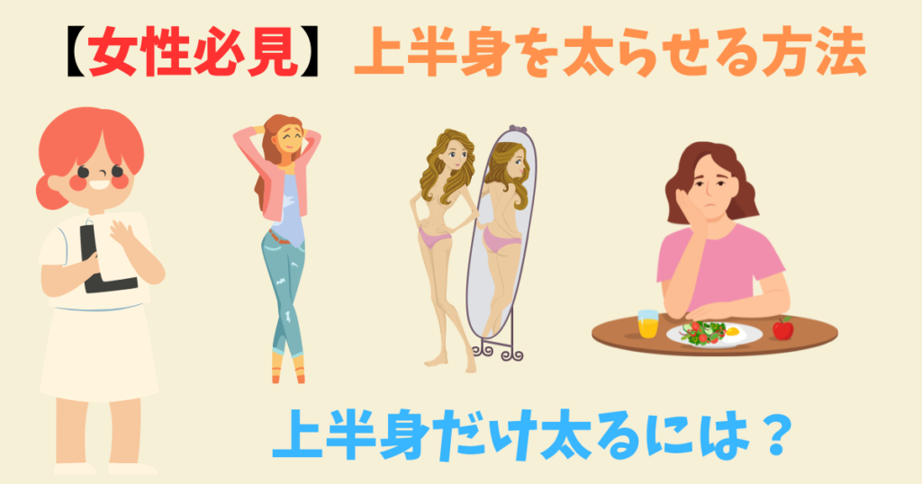 女性の上半身を太らせる方法