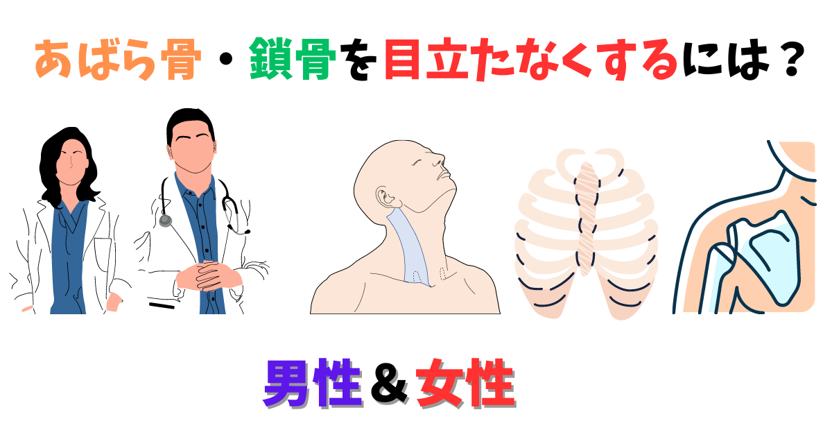 あばら骨・鎖骨を目立たなくする方法を紹介している医者