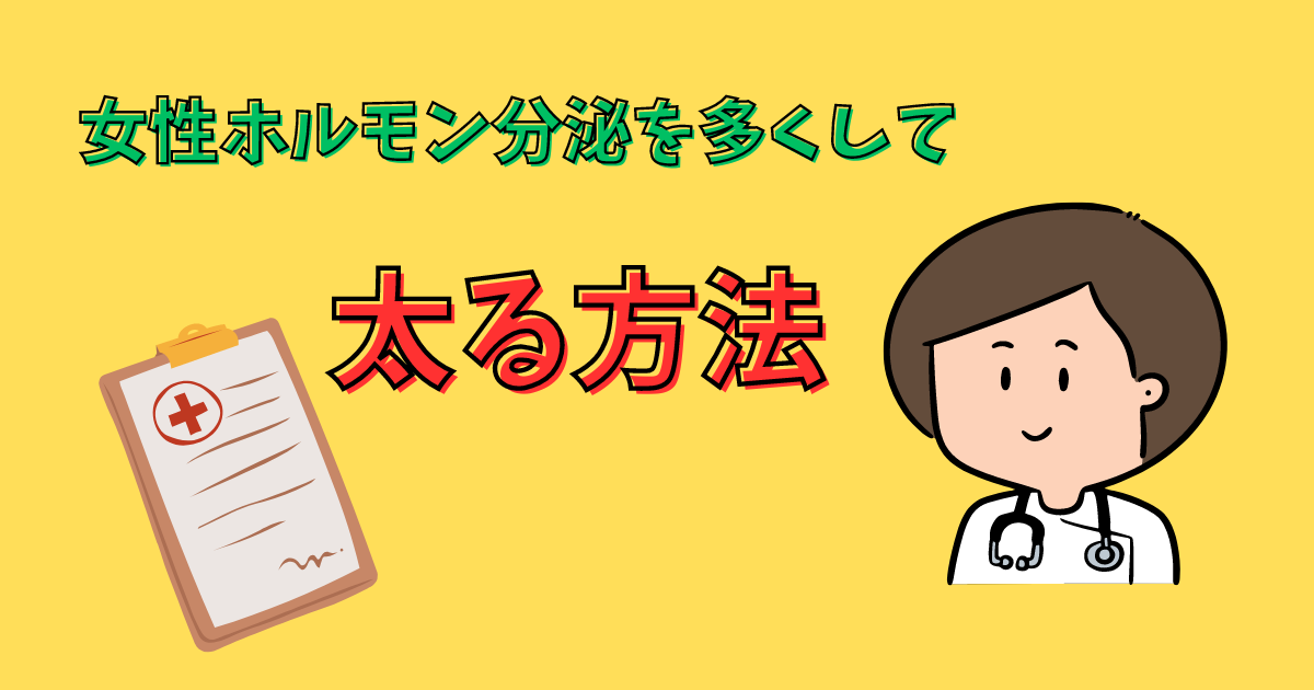 女性ホルモンの分泌で太る方法を紹介している画像