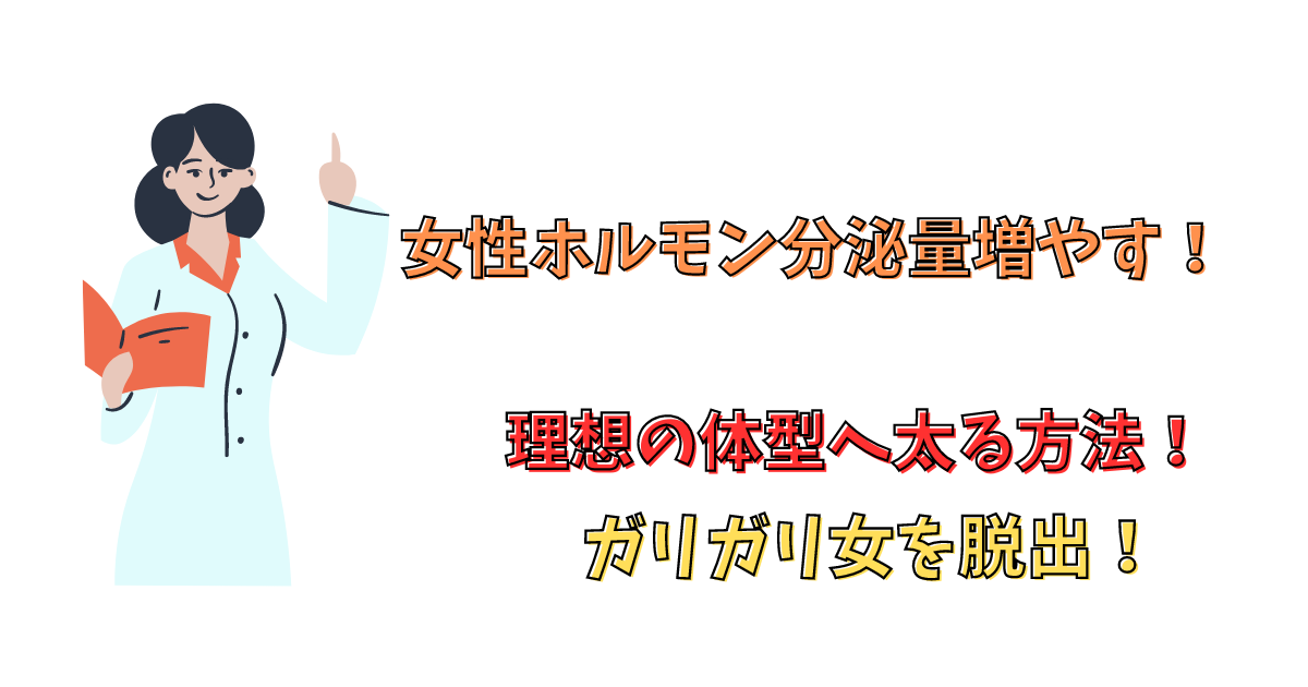 太る方法を紹介している女性の先生