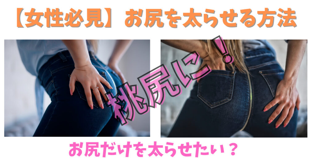 女性のお尻を太らせる方法