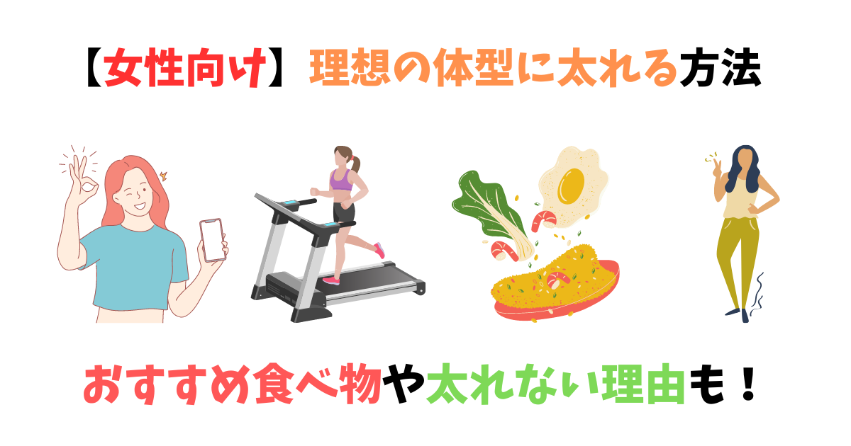 女性が太る方法