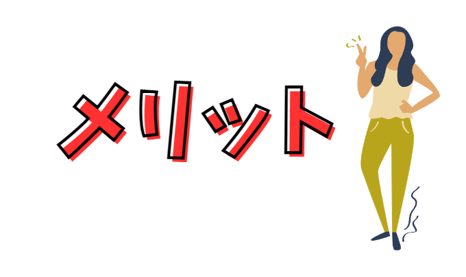 デメリット・注意点