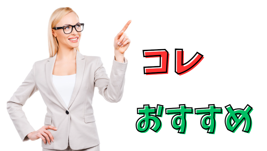 おすすめを紹介している女性