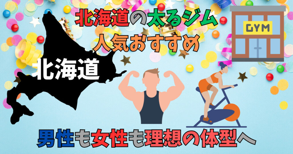 北海道の太るジム