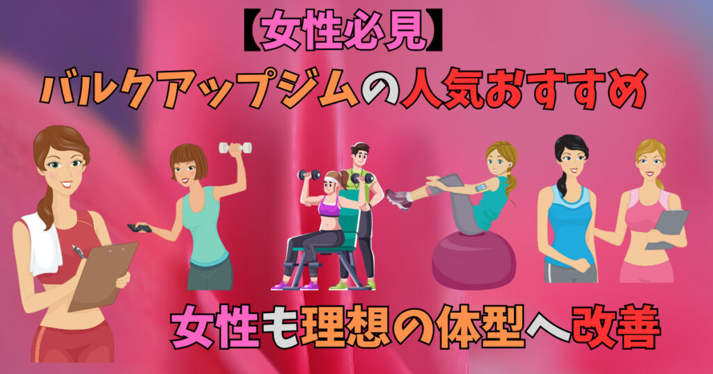 女性のバルクアップが出来るジムをおすすめしているトレーナー