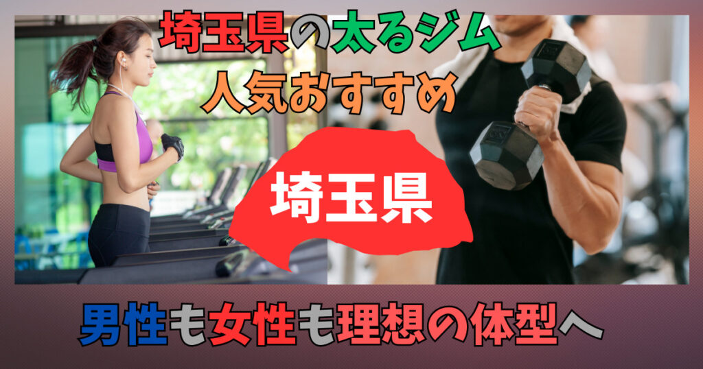 埼玉県の太るジムの画像