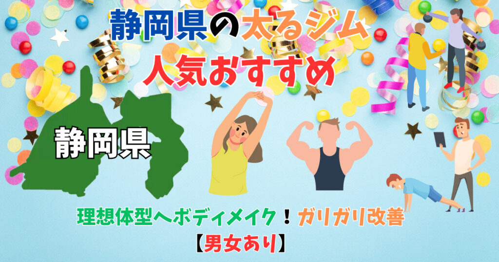 静岡県の太るジムを紹介している人