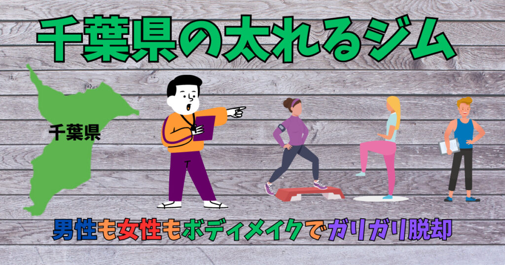 千葉県の太るジム