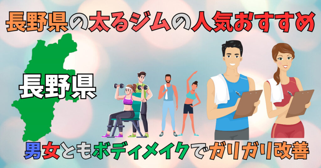長野県の太るジムを紹介している画像