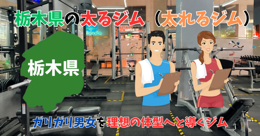 栃木県の太るジムを紹介している男女