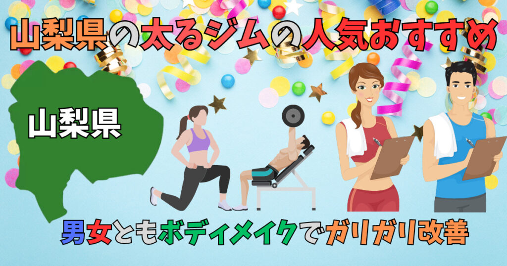 山梨県の太るジムを紹介している男女