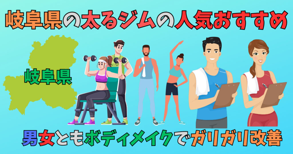 岐阜県の太るジムの人気おすすめを紹介している男女