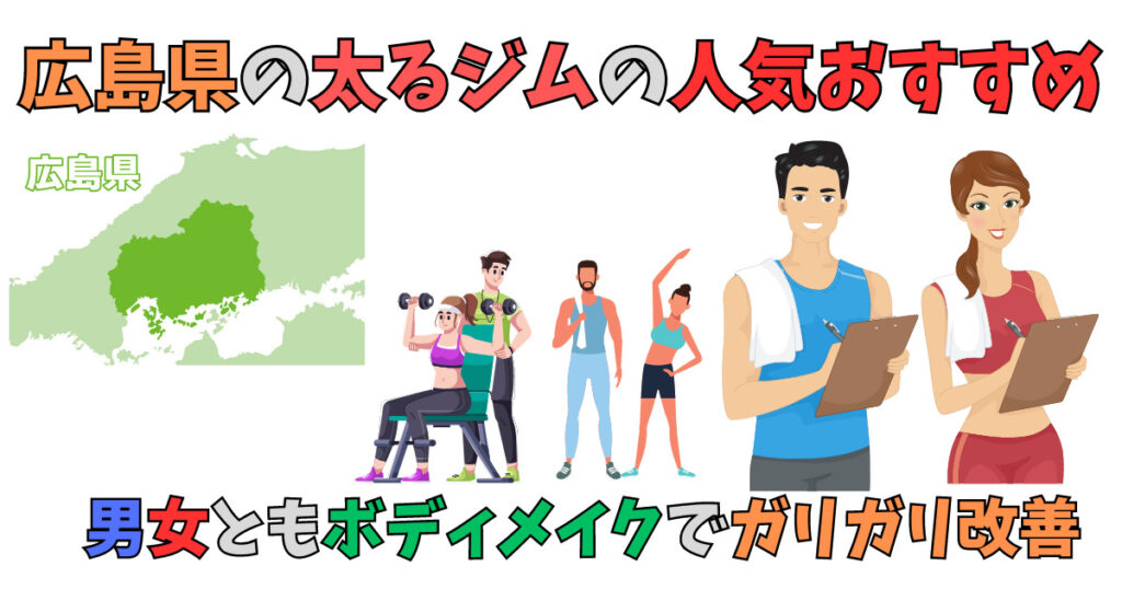 広島県の太るジムを紹介している男女