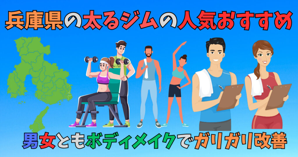 兵庫県の太るジムを紹介している男女