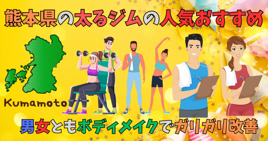 熊本県の太るジムのおすすめを紹介している男女