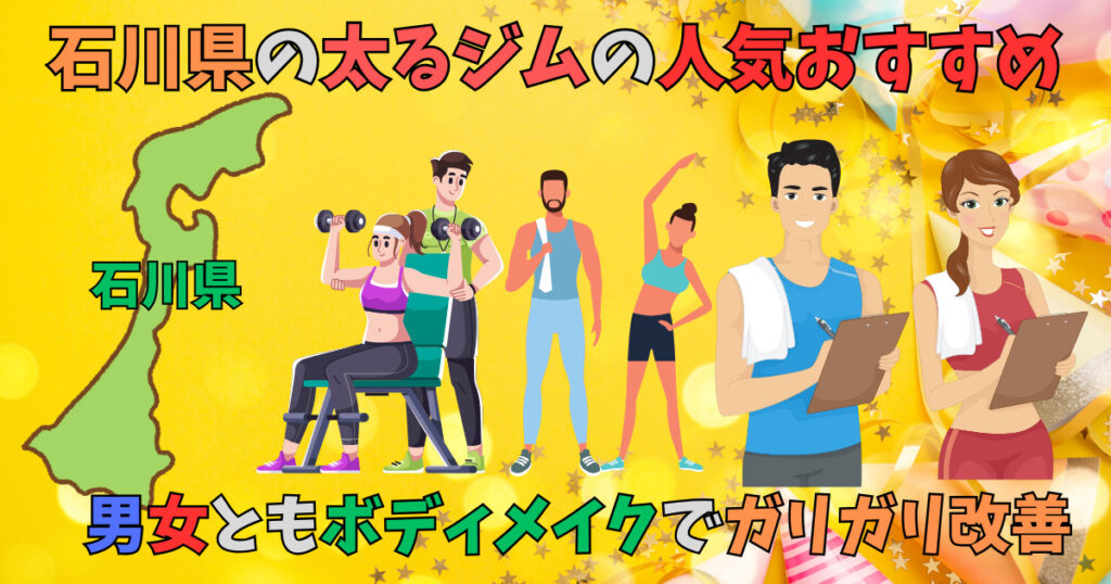 石川県の太れるジムのおすすめを紹介している男女