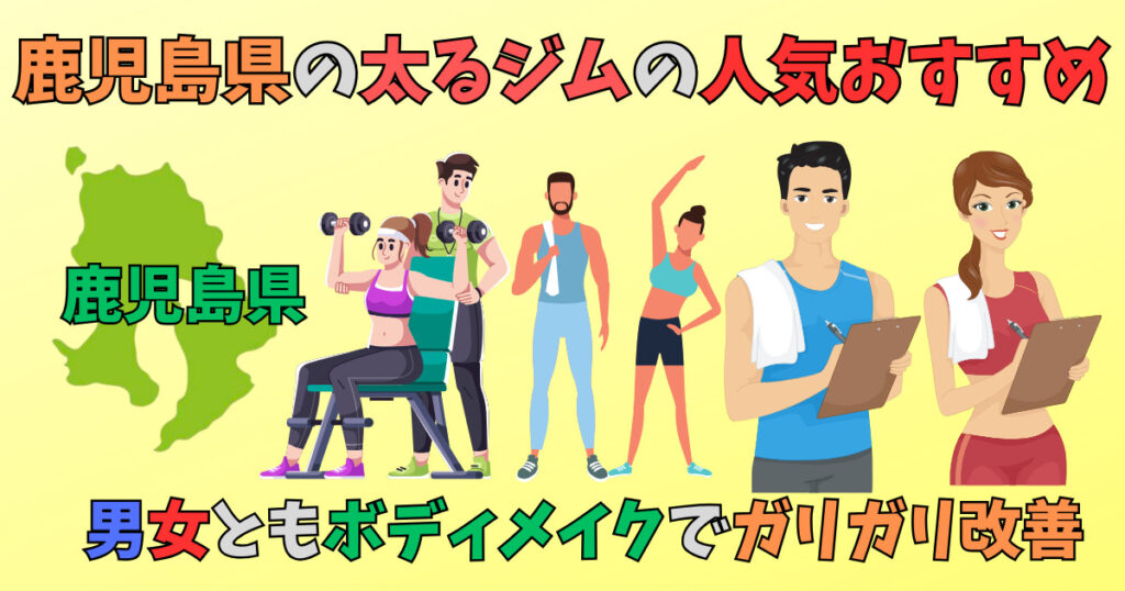 鹿児島県の太るジムを紹介している男女