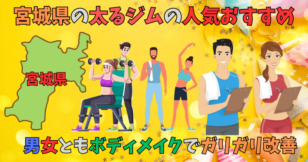 宮城県（仙台あり）太れるジムを紹介している男女