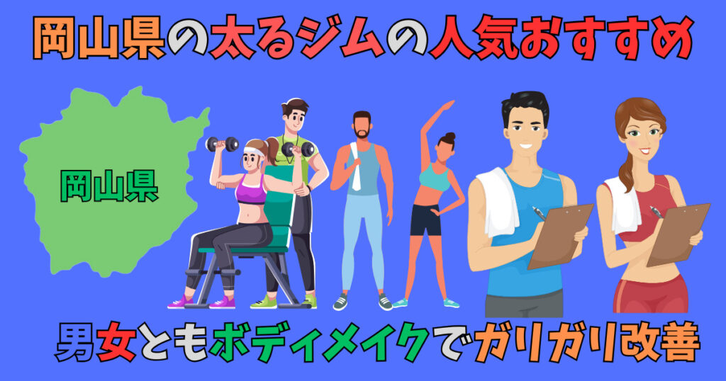 岡山県にある太れるジムを紹介している男女