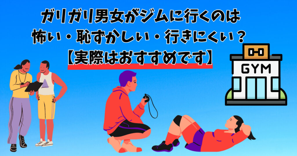 ガリガリ男女がジムに行くのはおすすめである事を紹介している画像