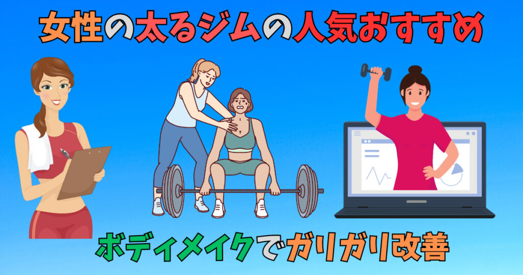 女性の太るジムのおすすめを紹介している画像