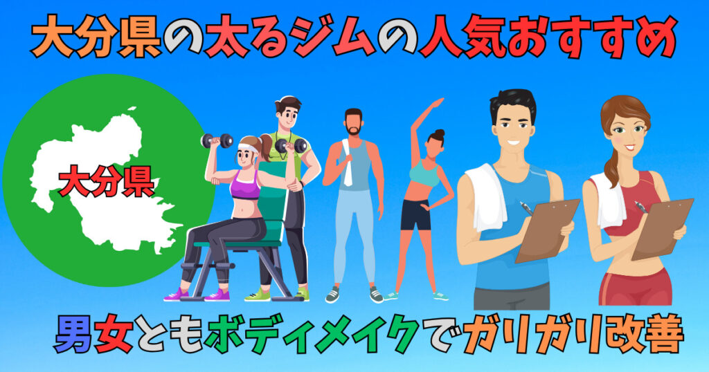 大分県の太れるジムを紹介している男女