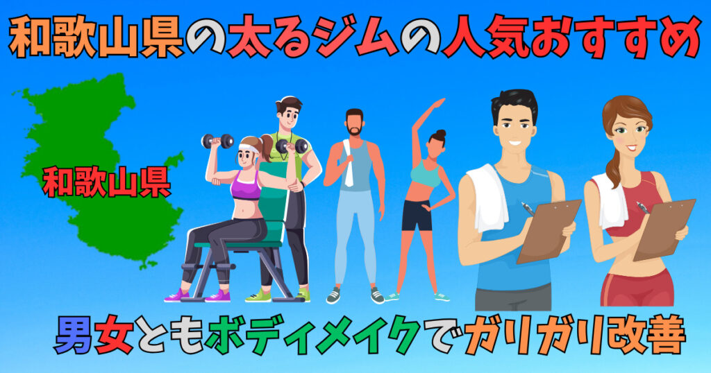 和歌山県の太れるボディメイクジムを紹介している男女