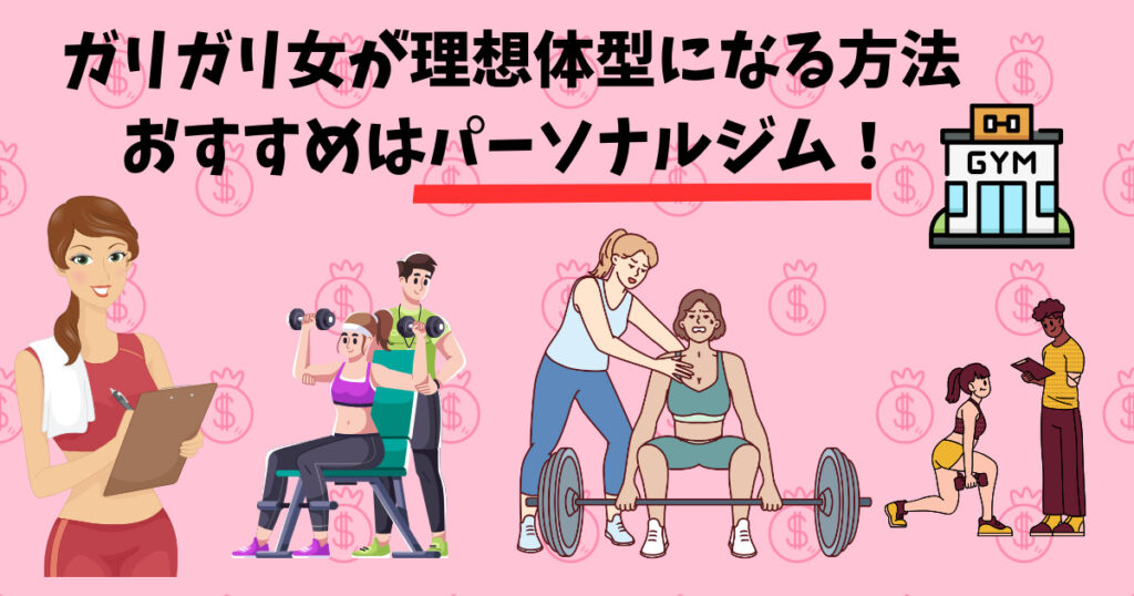 ガリガリ女が理想体型になる方法を紹介している女性