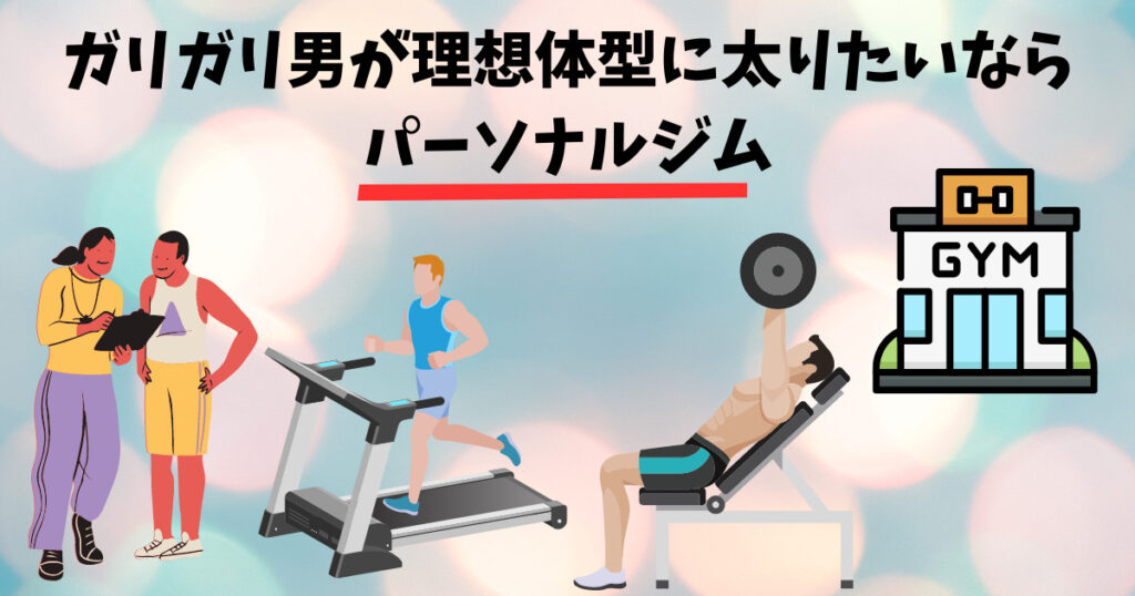 ガリガリ男が太ろうとしている画像