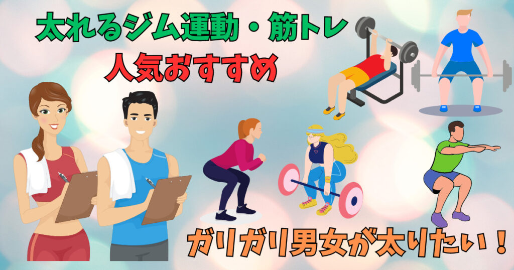 太りたい男女の太れる運動・筋トレ