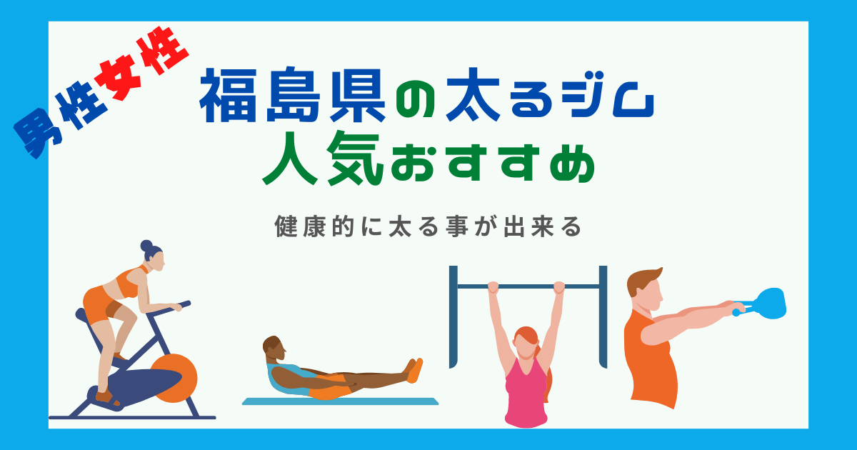 福島県の太れるジムの人気おすすめを紹介している画像