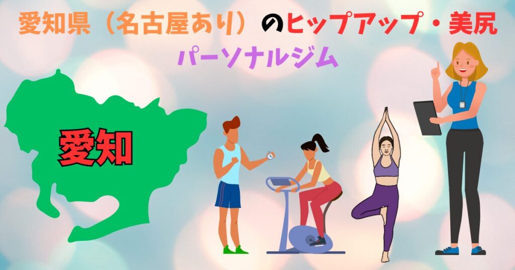 愛知県のヒップアップや美尻が出来るジムを紹介している画像