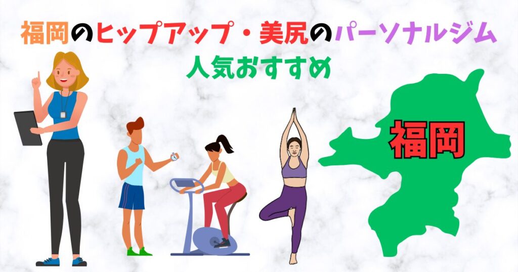 福岡のヒップアップ・美尻のパーソナルジムを紹介しているトレーナー